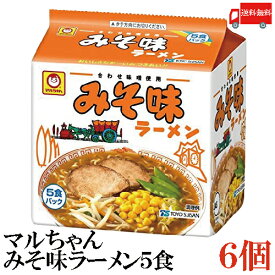 送料無料 東洋水産 マルちゃん みそ味ラーメン 5食パック×6セット 【1箱】(販売地域限定品)