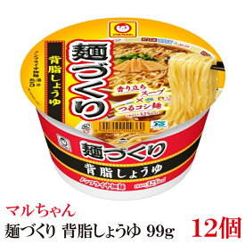マルちゃん 麺づくり 背脂しょうゆ 99g ×12個 【1箱】(東洋水産 カップ麺 インスタントラーメン ノンフライ麺)