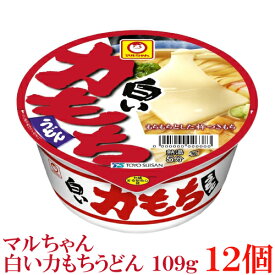 マルちゃん 白い力もちうどん 109g　×12個【1箱】【東洋水産 カップ麺 ウドン】