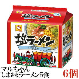 東洋水産 マルちゃん しお味ラーメン 5食パック×6セット 【1箱】(販売地域限定品)