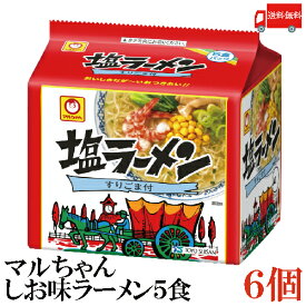 送料無料 東洋水産 マルちゃん しお味ラーメン 5食パック×6セット 【1箱】(販売地域限定品)