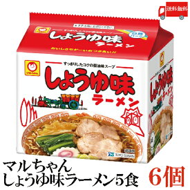 送料無料 東洋水産 マルちゃん しょうゆ味ラーメン 5食パック×6セット 【1箱】(販売地域限定品)