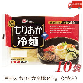 戸田久 盛岡冷麺 2食入 10袋 (全国送料無料)(もりおか冷麺)