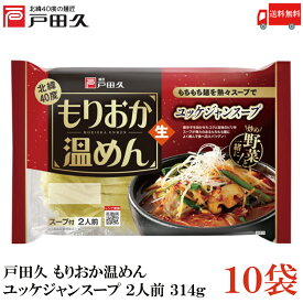 送料無料 戸田久 もりおか 温めん ユッケジャン スープ 2人前 314g×10袋（盛岡 温麺 生めん）