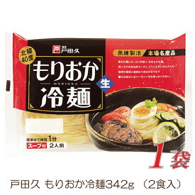戸田久 盛岡冷麺 2食入 1袋(もりおか冷麺)