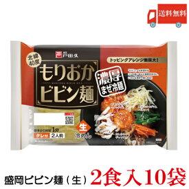 送料無料 戸田久 盛岡ビビン麺 2食入 10袋(もりおかビビン麺)