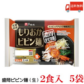 送料無料 戸田久 盛岡ビビン麺 2食入 5袋(もりおかビビン麺)