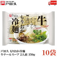 送料無料 戸田久 もりおか冷麺 牛テールスープ 2人前 350g ×10袋（盛岡 れいめん レイメン）