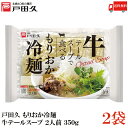 送料無料 戸田久 もりおか冷麺 牛テールスープ 2人前 350g ×2袋（盛岡 れいめん レイメン）