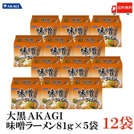 送料無料 大黒 AKAGI 味噌ラーメン 5食入×2箱 【12袋】 インスタント 袋らーめん
