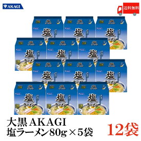 送料無料 大黒 AKAGI 塩ラーメン 5食入×2箱 【12袋】 インスタント 袋らーめん