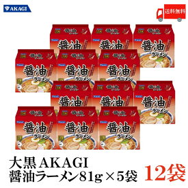 送料無料 大黒 AKAGI 醤油ラーメン 5食入×2箱 【12袋】 インスタント 袋らーめん