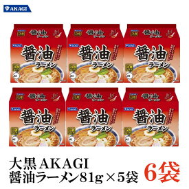 大黒 AKAGI 醤油ラーメン 5食入×1箱 【6袋】 インスタント 袋らーめん