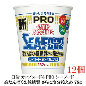 日清 カップヌードルPRO 高たんぱく&低糖質さらに塩分控えめ シーフードヌードル 78g×12個【1箱】(カップヌードルプロ 低カロリー)