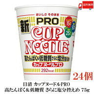 送料無料 日清 カップヌードルPRO 高たんぱく＆低糖質 さらに塩分控えめ 75g×24個【2箱】（カップヌード…