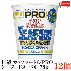 送料無料 日清 カップヌードルPRO 高たんぱく&低糖質さらに塩分控えめ シーフードヌードル 78g×12個【1箱】(カップヌードルプロ 低カロリー)
