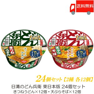 日清食品 日清のどん兵衛 (東) 24個セット (きつねうどん×12個・天ぷらそば×12個) 送料無料