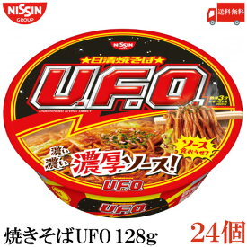 送料無料 日清 焼きそば UFO　128g×2箱【24個】 （ユーフォー 焼そば U.F.O 濃厚ソース）