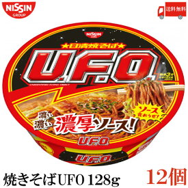 送料無料 日清 焼きそば UFO　128g×1箱【12個】 （ユーフォー 焼そば U.F.O. 濃厚ソース）