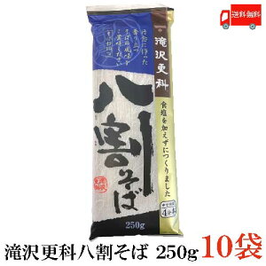 送料無料 日清 滝沢更科 八割そば 250g×10袋(蕎麦 そば)