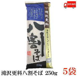 送料無料 日清 滝沢更科 八割そば 250g×5袋(蕎麦 そば)