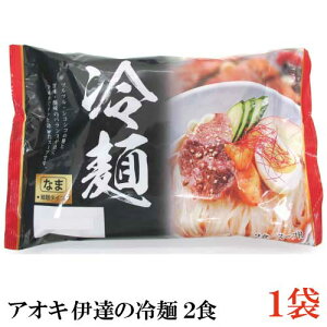 アオキ 伊達の冷麺 2食（生）×1袋（盛岡冷麺 生めん 生麺）