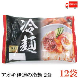 送料無料 アオキ 伊達の冷麺 2食（生）×12袋（盛岡冷麺 生めん 生麺）
