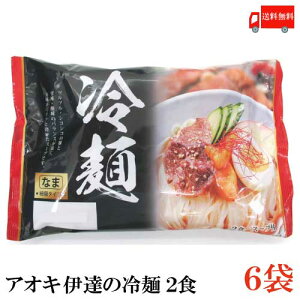 送料無料 アオキ 伊達の冷麺 2食（生）×6袋（盛岡冷麺 生めん 生麺）