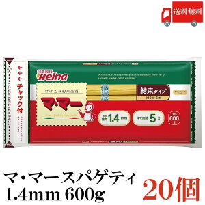 送料無料 日清フーズ マ・マー チャック付結束 スパゲティ 1.4mm 600g×20袋 (パスタ ママー デュラム小麦のセモリナ)