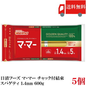 送料無料 日清製粉ウェルナ マ・マー チャック付結束 スパゲティ 1.4mm 600g×5袋 (パスタ ママー デュラム小麦のセモリナ)
