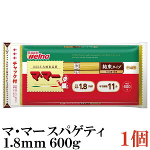 日清フーズ マ・マー チャック付結束 スパゲティ 1.8mm 600g×1袋 (パスタ ママー デュラム小麦のセモリナ)