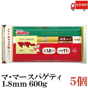 送料無料 日清フーズ マ・マー チャック付結束 スパゲティ 1.8mm 600g×5袋 (パスタ ママー デュラム小麦のセモリナ)