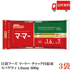 送料無料 日清製粉ウェルナ マ・マー チャック付結束 スパゲティ 1.6mm 600g×3袋 (パスタ ママー デュラム小麦のセモリナ)
