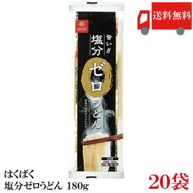 送料無料 はくばく 塩分ゼロうどん 180g ×20袋