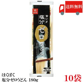 送料無料 はくばく 塩分ゼロうどん 180g ×10袋