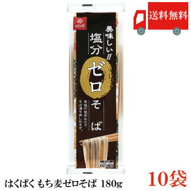 送料無料 はくばく 塩分ゼロそば 180g ×10袋
