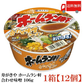 送料無料 寿がきや ホームラン軒 合わせ味噌 106g×1箱【12個】(ノンフライ麵 低カロリー)