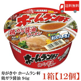 送料無料 寿がきや ホームラン軒 鶏ガラ醤油 94g×1箱【12個】(ノンフライ麵 低カロリー)