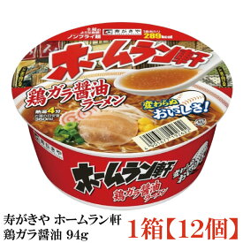 寿がきや ホームラン軒 鶏ガラ醤油 94g×1箱【12個】(ノンフライ麵 低カロリー)