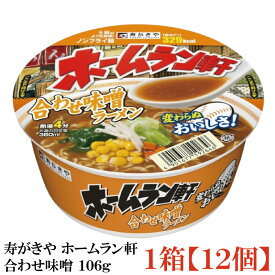 寿がきや ホームラン軒 合わせ味噌 106g×1箱【12個】(ノンフライ麵 低カロリー)
