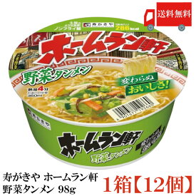 送料無料 寿がきや ホームラン軒 野菜タンメン 98g×1箱【12個】(ノンフライ麵 低カロリー)