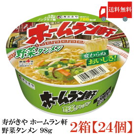 送料無料 寿がきや ホームラン軒 野菜タンメン 98g×2箱【24個】(ノンフライ麵 低カロリー)