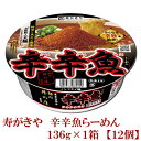 寿がきや 麺処井の庄監修 辛辛魚らーめん×1箱【12個】 【2019年】(辛辛魚ラーメン カップ麺 カップラーメン)