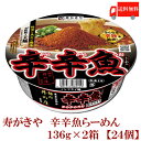 送料無料 寿がきや 麺処井の庄監修 辛辛魚らーめん×2箱【24個】 【2019年】(辛辛魚ラーメン カップ麺 カップラーメン)