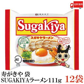 送料無料 寿がきや SUGAKIYAラーメン 袋 111g×1箱【12袋】（スガキヤラーメン カップラーメン 和風とんこつ）