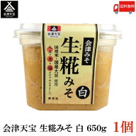 送料無料 会津天宝 生糀みそ 白 650g ×1個