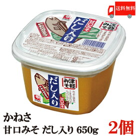 送料無料 かねさ 甘口みそ だし入り（カップ）650g×2個