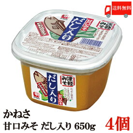 送料無料 かねさ 甘口みそ だし入り（カップ）650g×4個