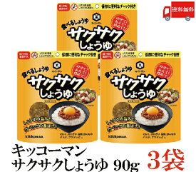 送料無料 キッコーマン サクサクしょうゆ 90g ×3袋 (食べるしょうゆ 醤油 ポイント消化)