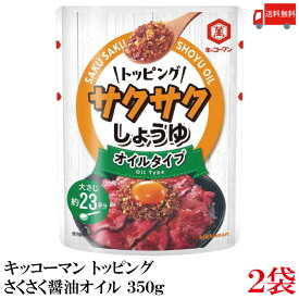 送料無料 キッコーマン トッピングさくさくしょうゆオイル 350g ×2袋
